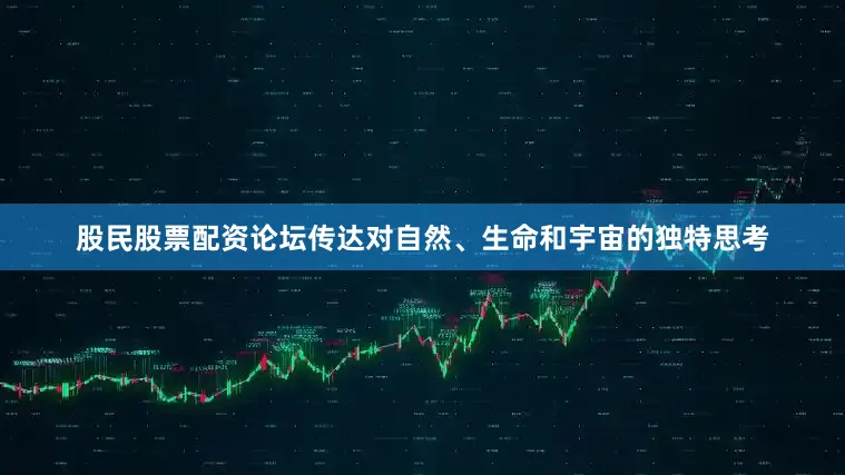 股民股票配资论坛传达对自然、生命和宇宙的独特思考