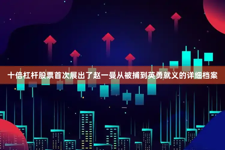 十倍杠杆股票首次展出了赵一曼从被捕到英勇就义的详细档案