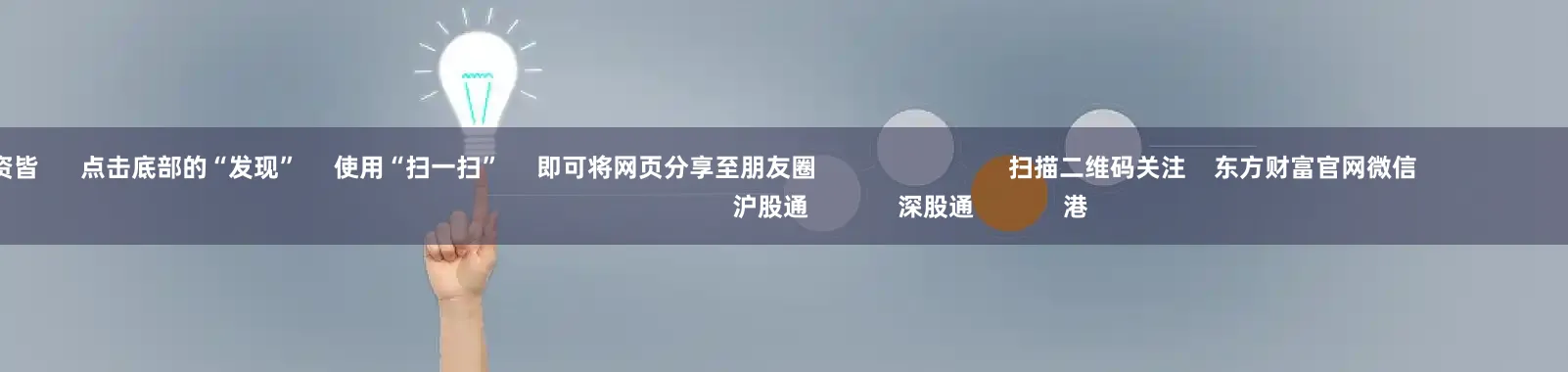 炒股配资皆      点击底部的“发现”     使用“扫一扫”     即可将网页分享至朋友圈                            扫描二维码关注    东方财富官网微信                                                                        沪股通             深股通             港