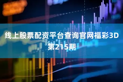 线上股票配资平台查询官网　　　　福彩3D第215期