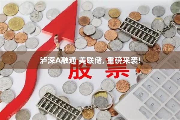 泸深A融通 美联储, 重磅来袭!